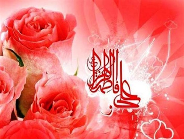 اول ذی الحجه، سالروز پیوند دو گل بوستان عصمت و طهارت/زندگی حضرت علی(ع) و حضرت زهرا(س) الگویی برای جوانان