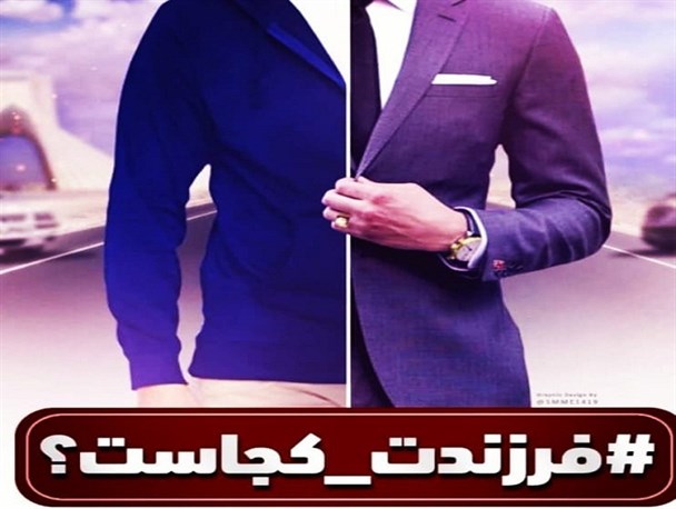 مسئولان پاسخ دهند "فرزندت کجاست" ؟