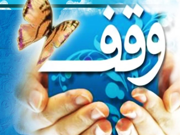فعالیت غیرقانونی برخی افراد بر روی موقوفات/ تنها یک درصد از درآمد موقوفات اردستان مشمول کار قرآنی می‌شود