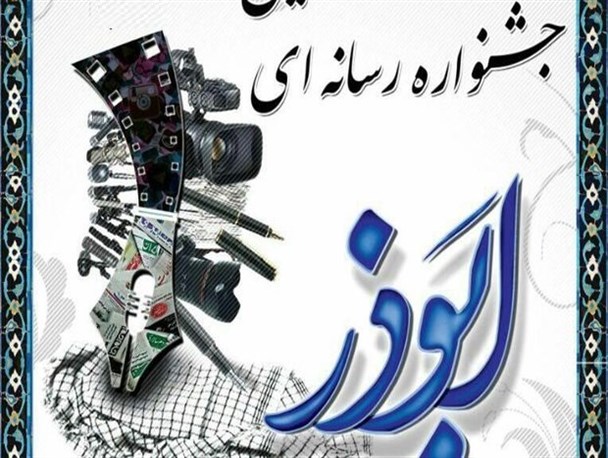 چهارمین جشنواره رسانه ای ابوذر در سیستان وبلوچستان برگزار می شود