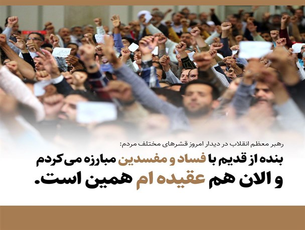 رهبر معظم انقلاب: بنده از قدیم با فساد و مفسدین مبارزه می کردم/ پوستر