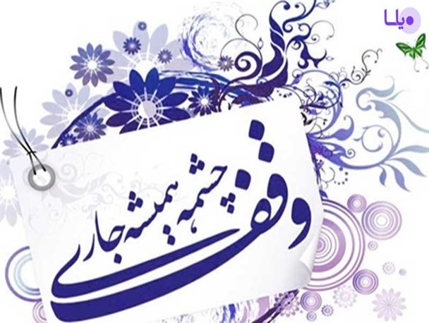 ثبت وقف فاطمی به ارزش ۱.۲۵۰.۰۰۰.۰۰۰ ریال در سبزوار