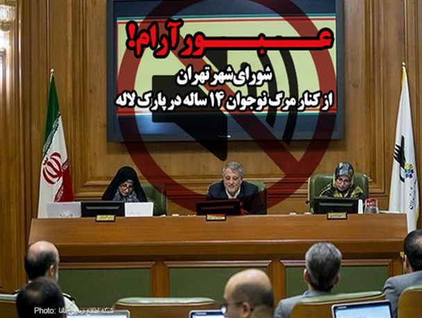 فتونیوز/ عبور آرام شورای‌ شهر تهران از مرگ نوجوان 14 ساله در پارک لاله