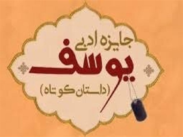 دهمین دوره جایزه ادبی «یوسف» در لرستان برگزار می‌شود