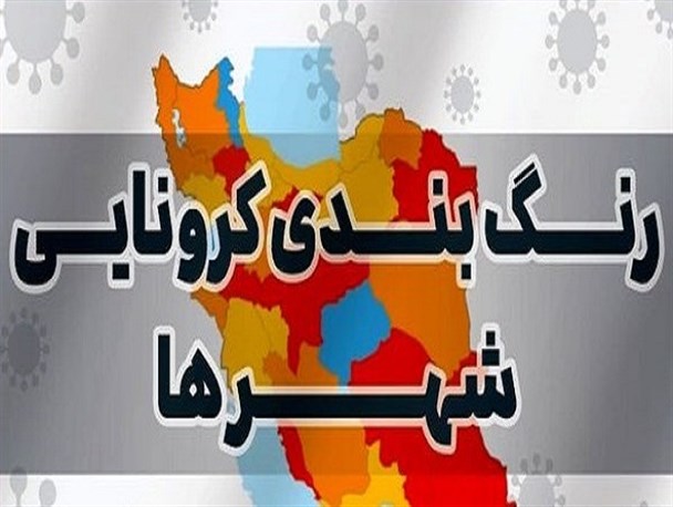 ۴ شهر لرستان در وضعیت قرمز کرونایی قرار دارد