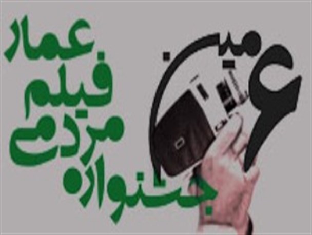 فراخوان ششمین جشنواره مردمی فیلم عمار منتشر شد