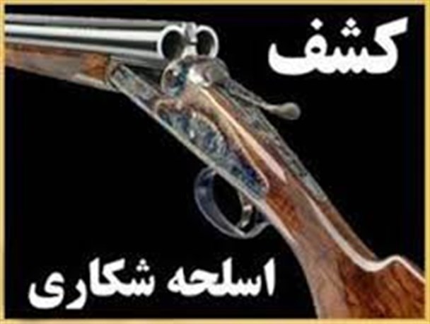 دستگیری شکارچی متخلف و کشف یک قبضه سلاح در اسفراین