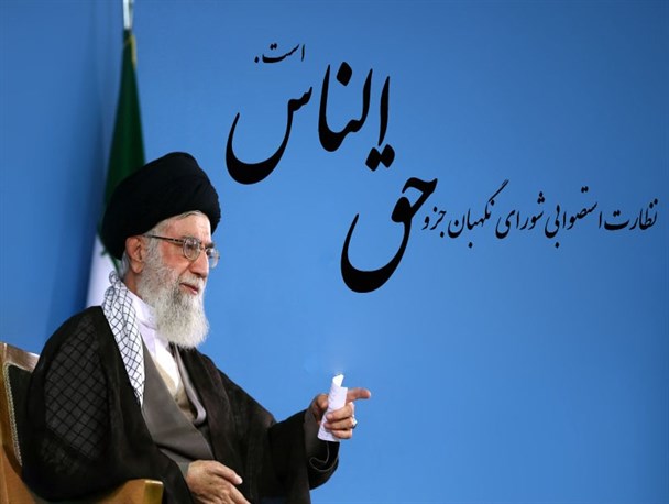 نظارت استصوابی شورای نگهبان حق الناس است