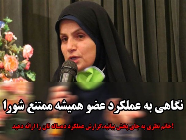 خانم نظری به جای پخش بیانیه،گزارش عملکرد ده‌ساله تان را ارائه دهید!
