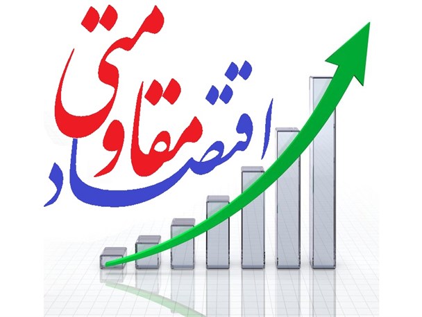 عدم اعتقاد عملی به اجرا و پیاده سازی سیاست های اقتصاد مقاومتی از سوی دولت یازدهم