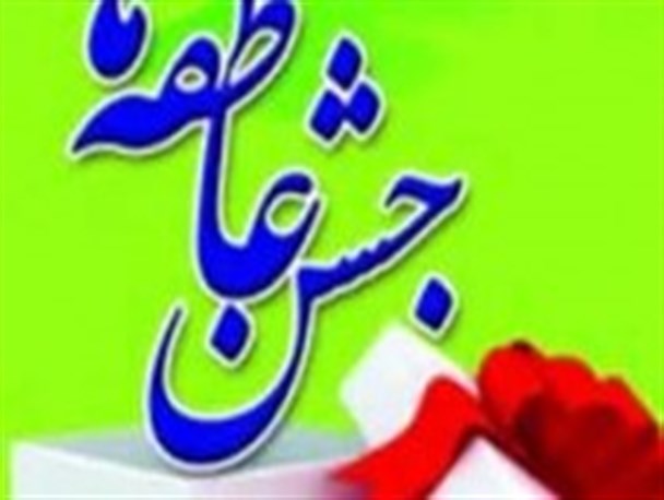 جشن عاطفه ها؛ ۲۶ و ۲۷ شهریور ماه در اصفهان برگزار می شود