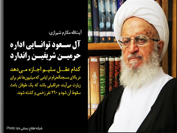 عکس نوشته/آل سعود توانایی اداره حرمین شریفین را ندارد