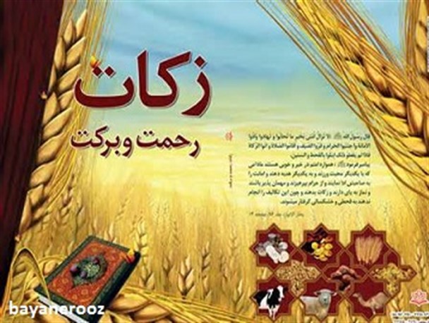 پرداخت زکات،محرومیت و فاصله طبقاتی را در جامعه حذف می کند