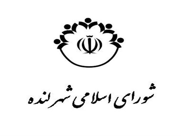 رئیس شورای شهر لنده انتخاب شد