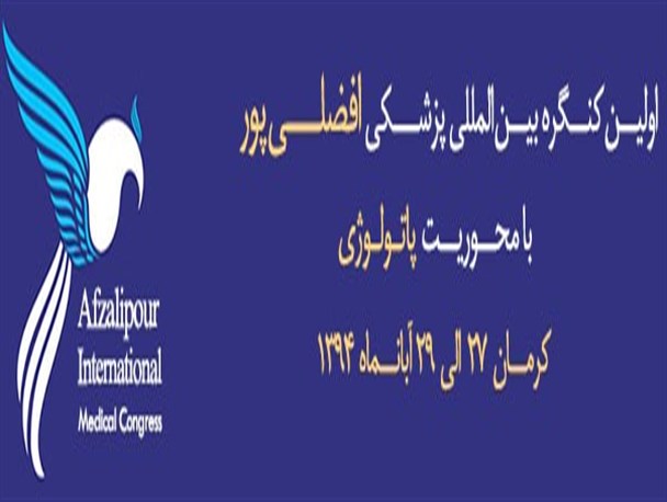 برگزاری اولین کنگره بین المللی پاتولوژی افضلی پور آبان ماه در کرمان