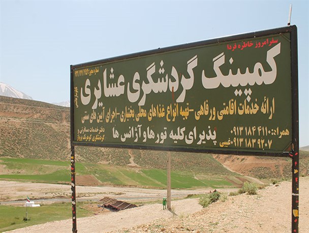 بیش از 120 هزار گردشگر از نخستین کمپینگ عشایری کشور در کوهرنگ بازدید کردند + تصاویر