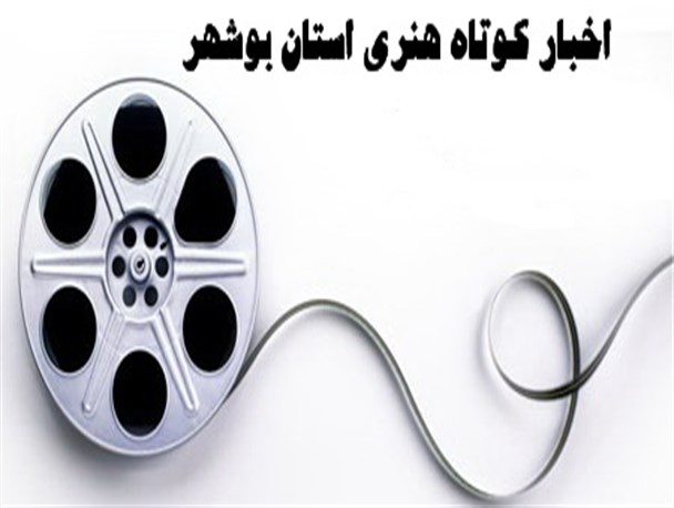 اخبار کوتاه هنری استان بوشهر