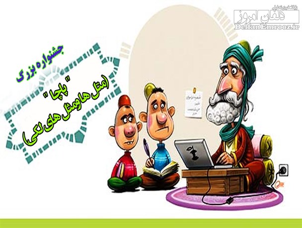 جشنواره بزرگ"پاچا" (متل ها و مثل های لکی ) در دلفان برگزار می شود