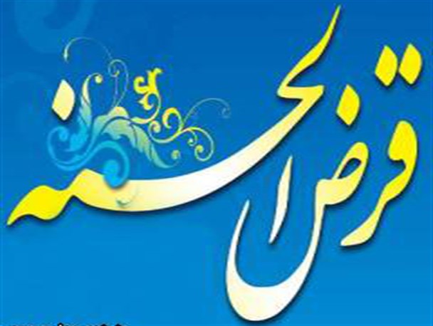 ۱۴۷ فقره وام قرض‌الحسنه کارگشایی به مددجویان رضوانشهری پرداخت شده است