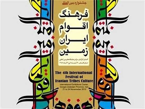 نهمین جشنواره اقوام در نمایشگاه بین‎المللی گرگان برگزار می شود / برپایی 129 غرفه در جشنواره اقوام ایران زمین