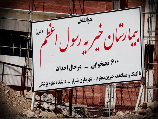ساخت 7 بیمارستان و درمانگاه فوق تخصصی در جنوب و شرق شیراز/ نسخه شفابخشی که از آستین خیران بیرون می آید+تصاویر