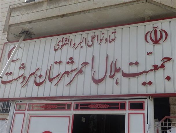 احداث درمانگاه شبانه روزی هلال احمر در سردشت