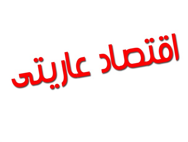 طرح/نمونه بارز اقتصاد عاریتی