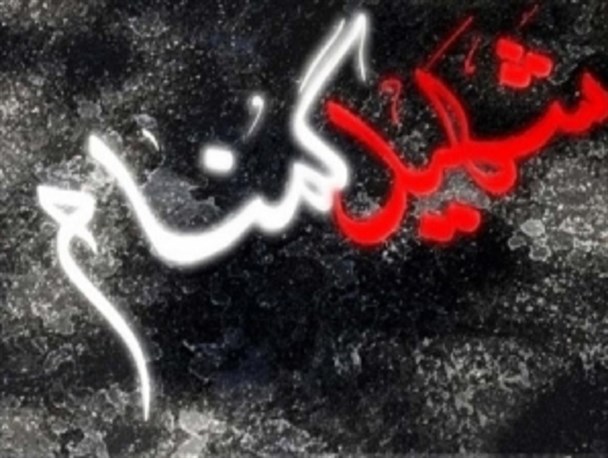عطر بهشت در کرمانشاه می پیچد/ میزبانی از 4 فرزند گمنام روح الله