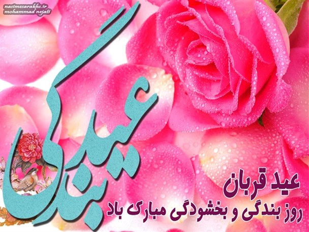 پوستر؛ عید بندگی