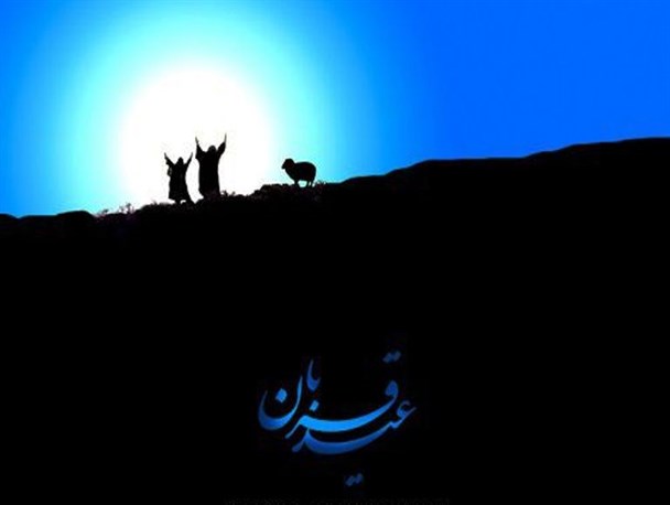عید «قربان» نمادی برای همه نسل‌ها در همه عصرها