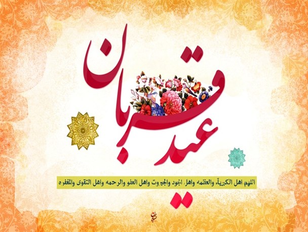 رسم و رسوم قربان در نزد میاندوآبی ها/ از چشم انتظاری نوعروسان تا ذبح قربانی