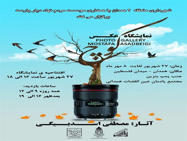 برگزاری نمایشگاه عکس "کوچ"هنرمند تویسرکانی در همدان