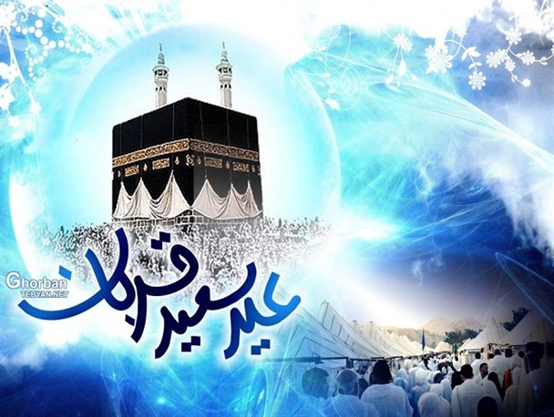عید قربان نماد انسجام اسلام در بین مسلمانان است