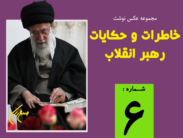 مجموعه نظرات و حکایات رهبر انقلاب (6) / عکس نوشت