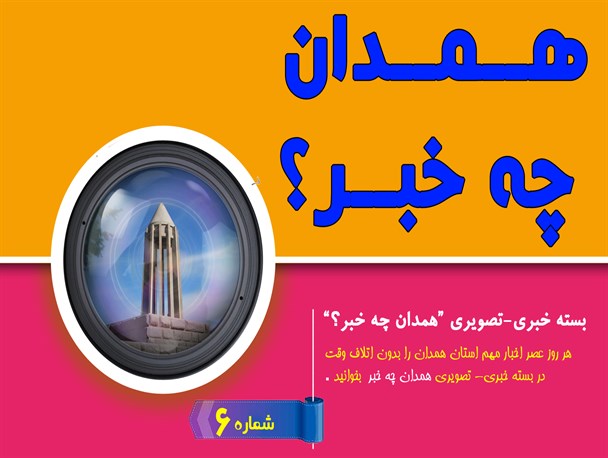 بسته خبری - تصویری "همدان چه خبر؟" (6) / از "از اظهارات مسئولین در مورد سمن ها "" تا " اخبار مربوط به برگزاری مراسم عید قربان در همدان "