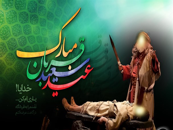 پوستر/ عید قربان مبارک