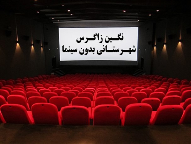 نگین زاگرس شهرستانی بدون سینما