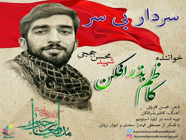 آهنگ «سردار بی سر» کاظم بذرافکن منتشر شد