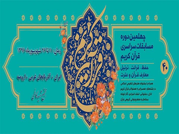 مقام چهارمی در رشته تفسیر برای بانو خراسان رضوی