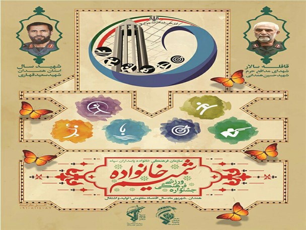 آغاز جشنواره «شمیم خانواده» با حضور1700 ورزشکار در همدان