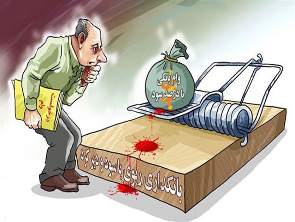 علمای اسلام بانک‌ها را از رباخواری نجات دهند