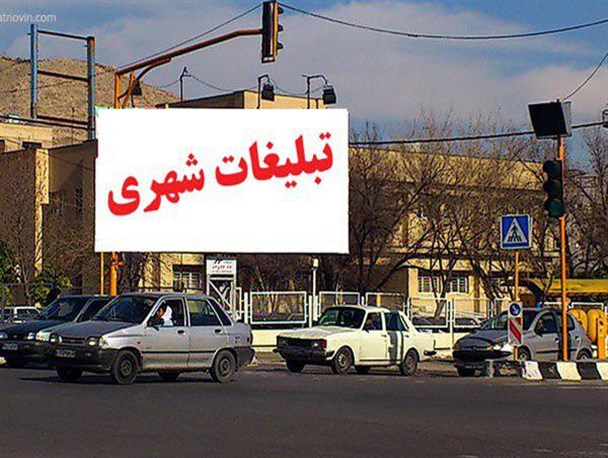 نصب بنرهای تبلیغات در سطح شهر با کسب مجوز از فرمانداری / بنرهای بدون مجوز جمع آوری می شود