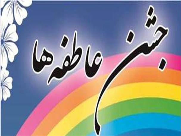 ۱۰ پایگاه جشن عاطفه ها در شهرستان نطنز برپا می شود