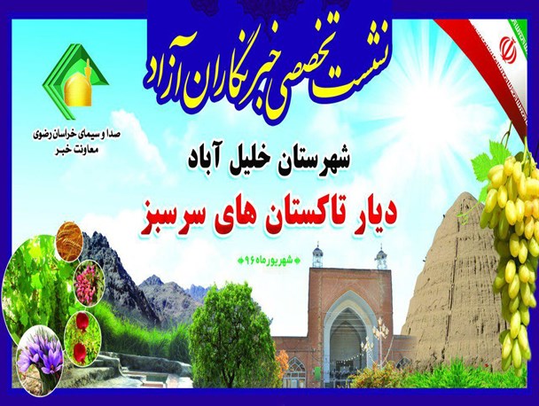 پنجمین نشست تخصصی خبرنگاران آزاد صداوسیمای استان در خلیل آباد برگزار می‌شود