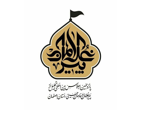 پیر غلامان و خادمان حسینی استان اصفهان تجلیل می شوند