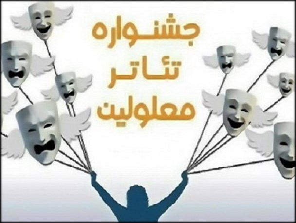 بوشهر میزبان جشنواره منطقه‌ای تئاتر معلولین خلیج فارس