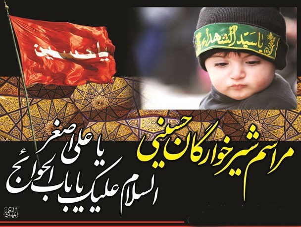 همایش شیرخوارگان حسینی در فارسان