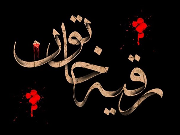 رسالت رقیه (س) نشان دادن مظلومیت امام حسین (ع) به آیندگان بود