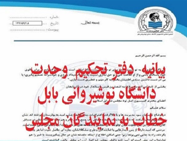 بیانیه دفترتحکیم وحدت دانشگاه نوشیروانی خطاب به نمایندگان مجلس