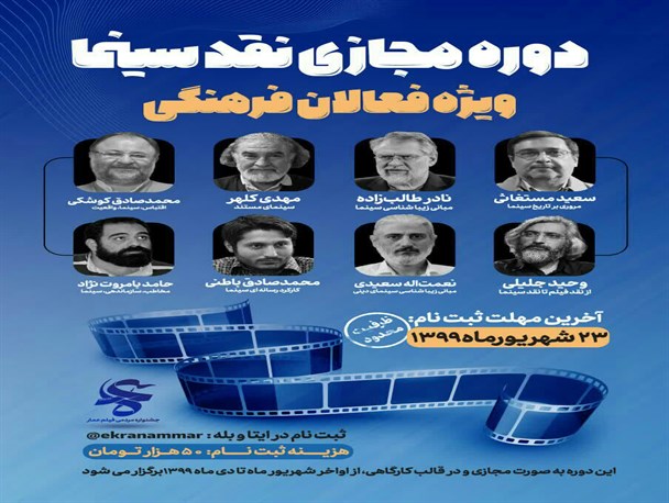 دوره مجازی نقد سینما ویژه فعالان فرهنگی برگزار می‌شود